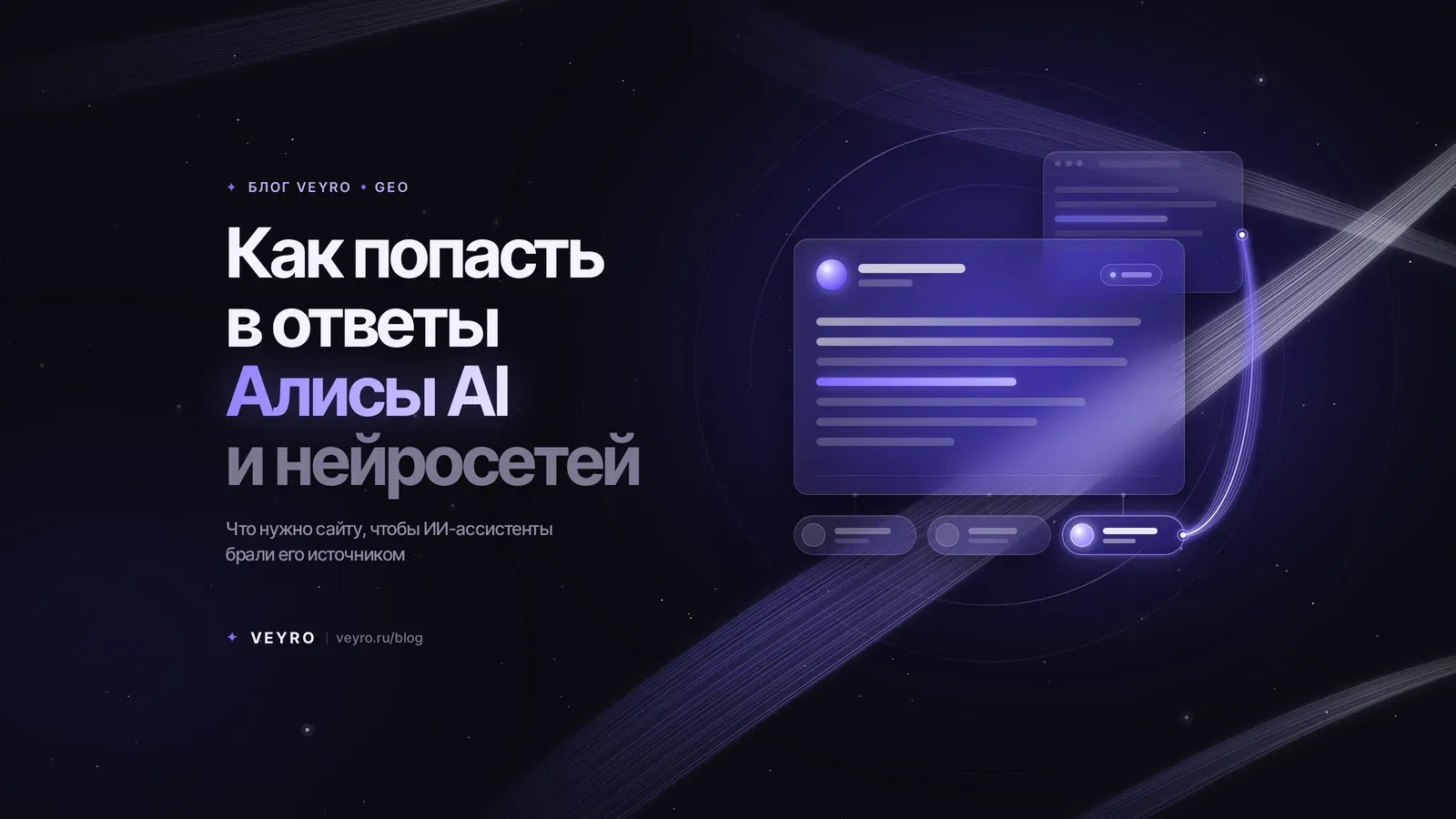 Алиса AI и нейросети: как бизнесу попасть в ответы — GEO простыми словами