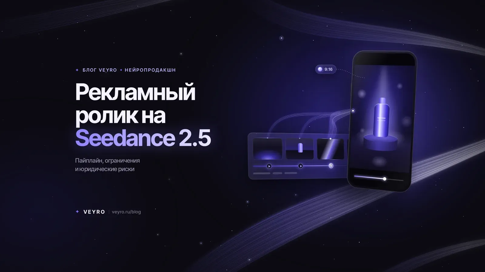 Seedance 2.5 для бизнеса: как сделать рекламный ролик и где нейросеть не справится