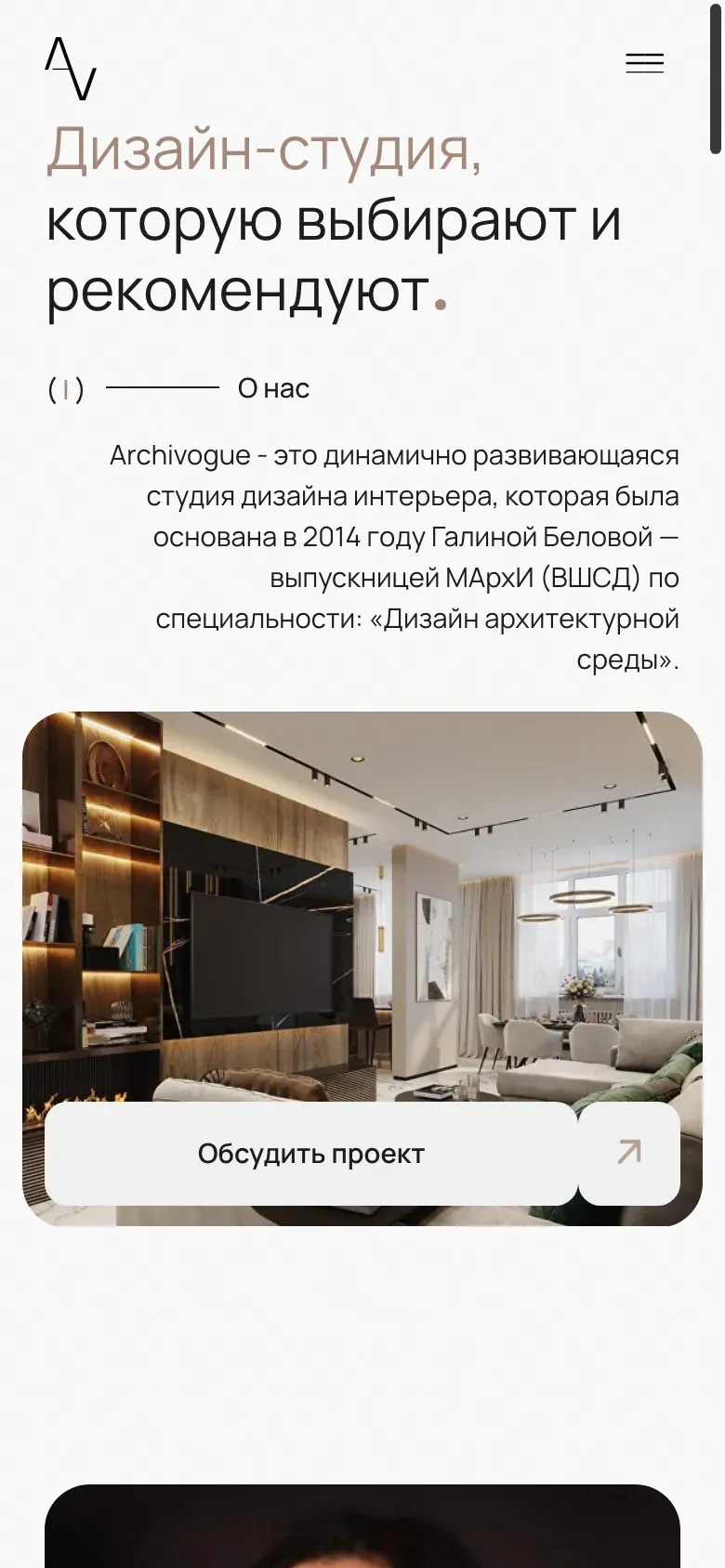 Первый экран сайта ARCHIVOGUE на телефоне: «Дизайн-студия, которую выбирают и рекомендуют»