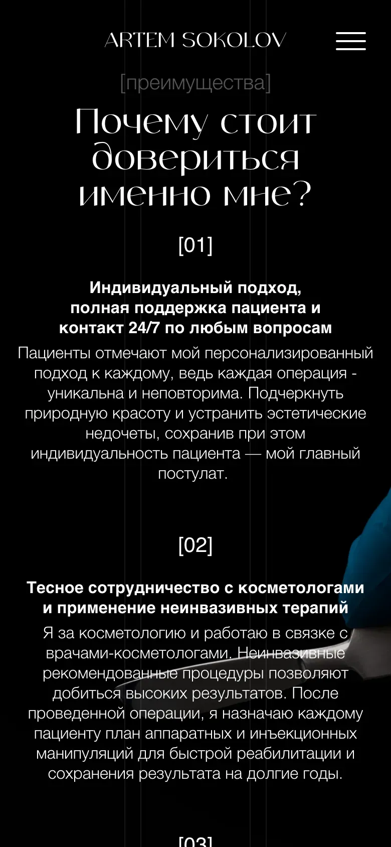 Первый экран сайта Artem Sokolov на телефоне: имя, направления и кнопка записи