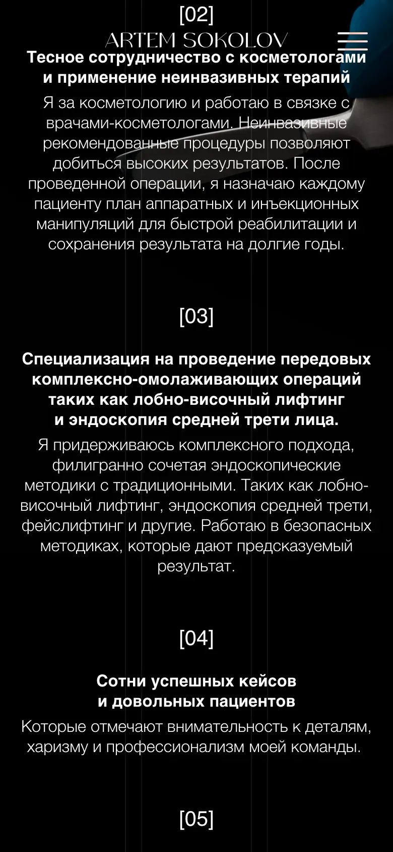 Мобильная версия сайта Artem Sokolov: пронумерованные преимущества