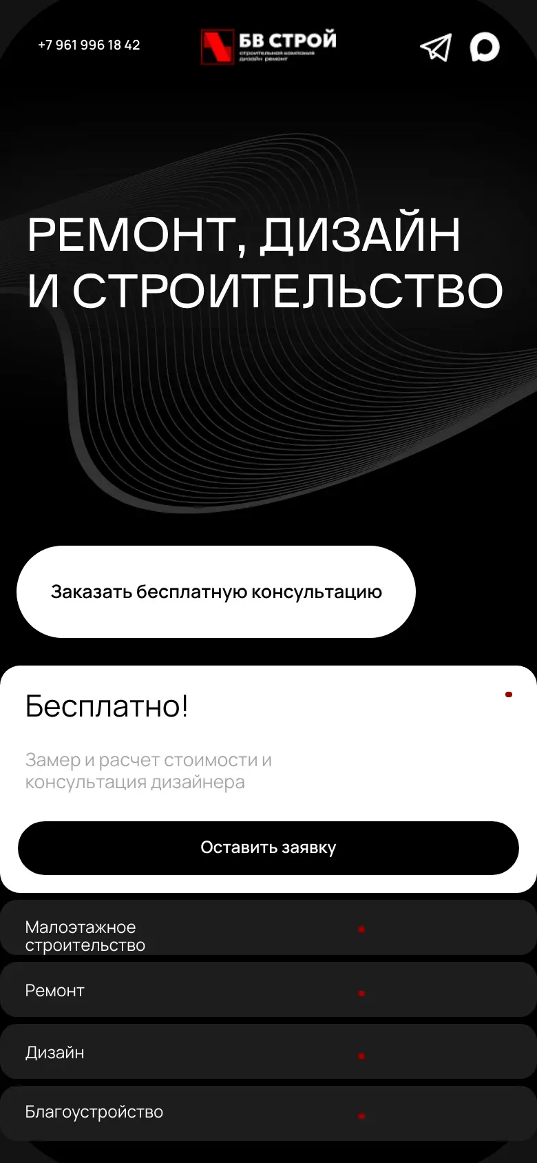 Первый экран сайта «БВ СТРОЙ» на телефоне: заголовок, кнопка консультации и блок «Бесплатно! Замер»