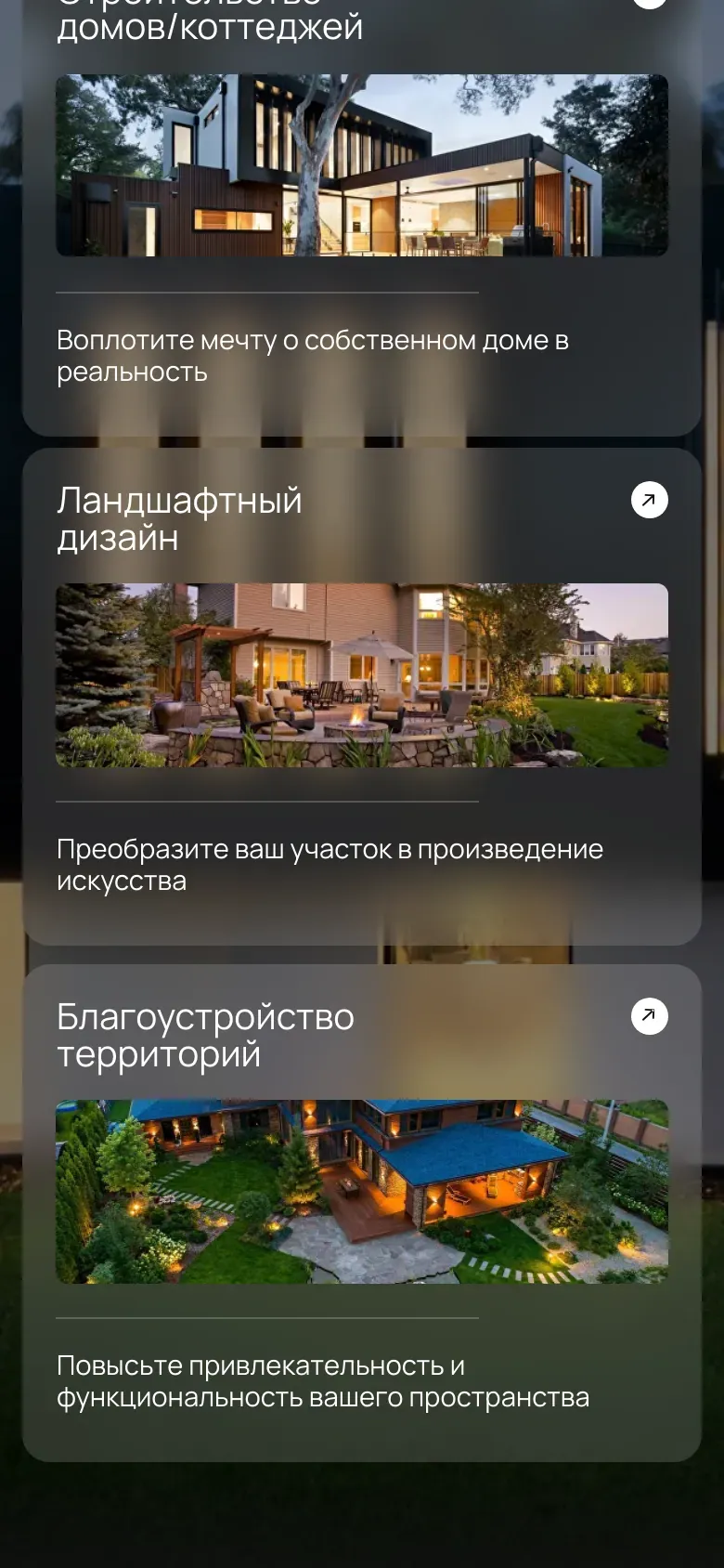 Мобильная версия «БВ СТРОЙ»: карточки услуг «Строительство домов», «Ландшафтный дизайн» и «Благоустройство территорий»