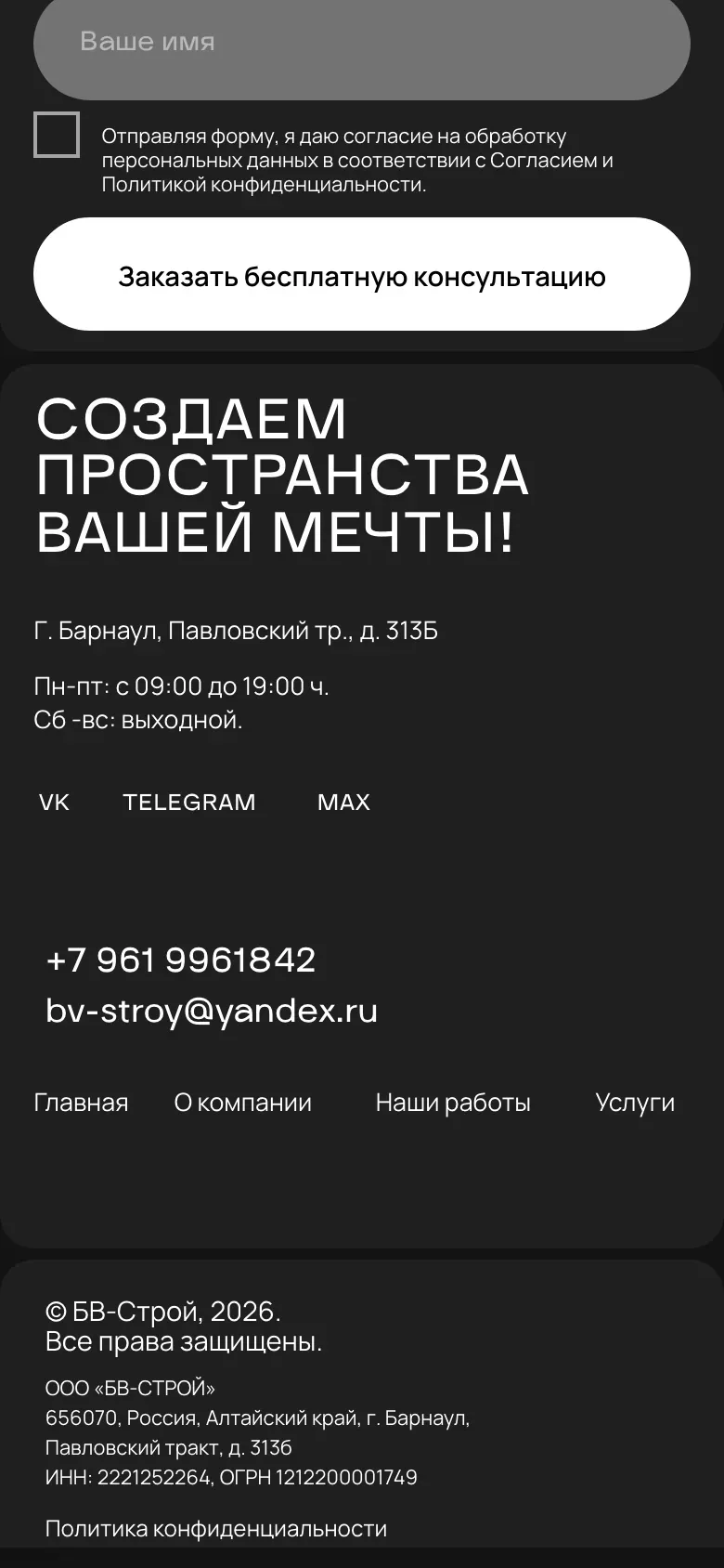 Мобильная версия «БВ СТРОЙ»: форма «Нужна консультация?», контакты и подвал