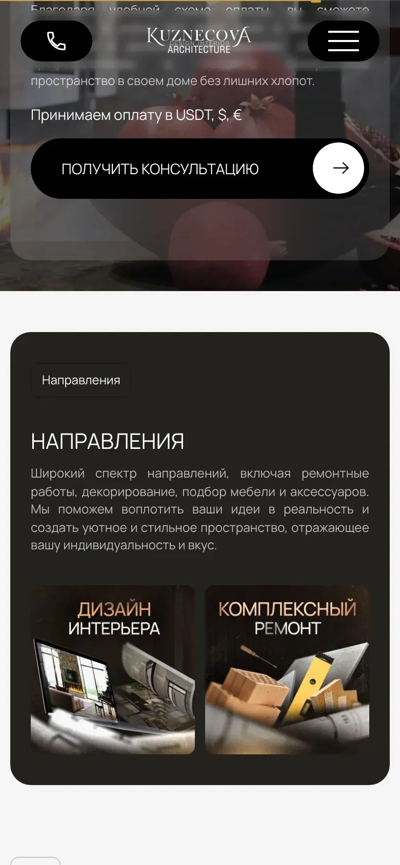 Мобильная версия KUZART: блок «Направления» — дизайн интерьера и комплексный ремонт