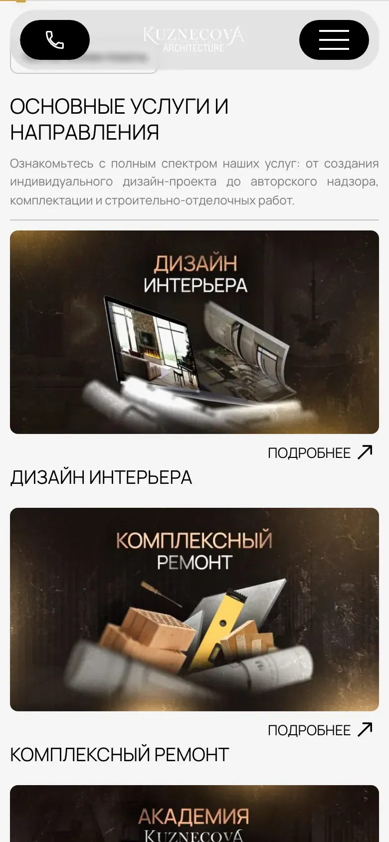 Мобильная версия KUZART: блок «Основные услуги и направления» с карточками «Дизайн интерьера», «Комплексный ремонт» и «Академия»