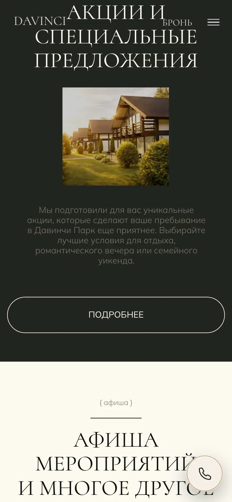 Мобильная версия DAVINCI PARK: афиша мероприятий ресторана