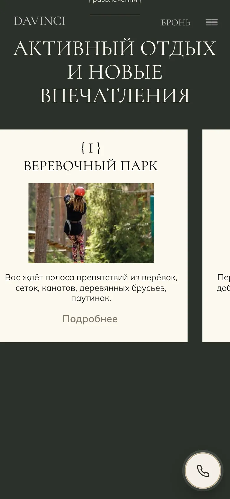 Мобильная версия DAVINCI PARK: блок «Активный отдых и новые впечатления» с карточкой «Веревочный парк»