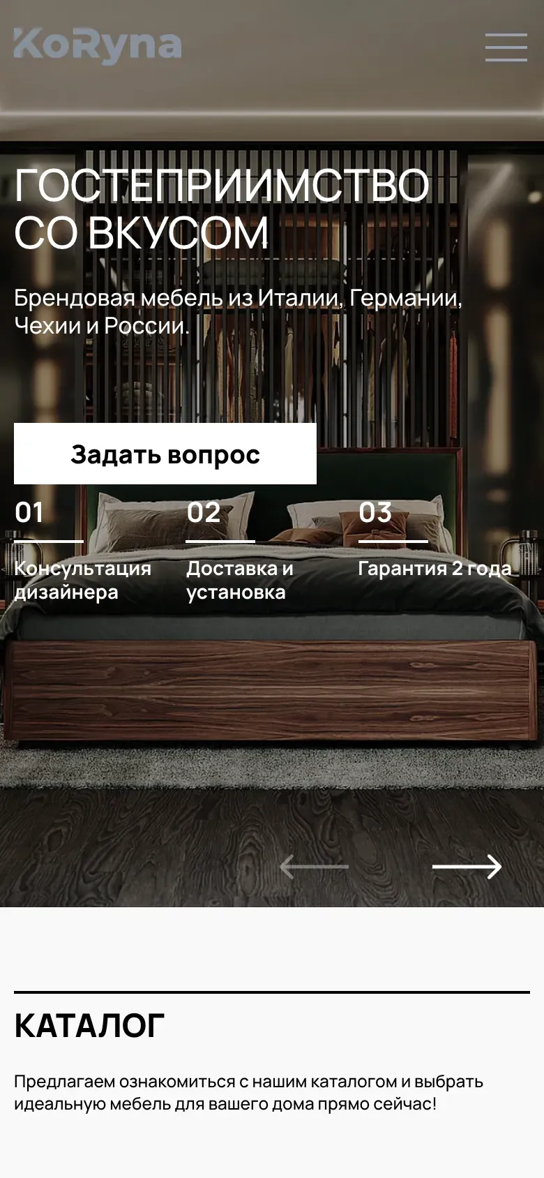 Первый экран сайта KORYNA на телефоне: «Гостеприимство со вкусом» и кнопка «Задать вопрос»