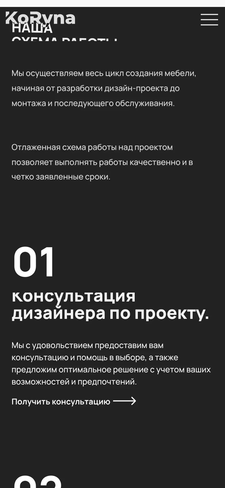 Мобильная версия KORYNA: схема работы, шаг «Консультация дизайнера»
