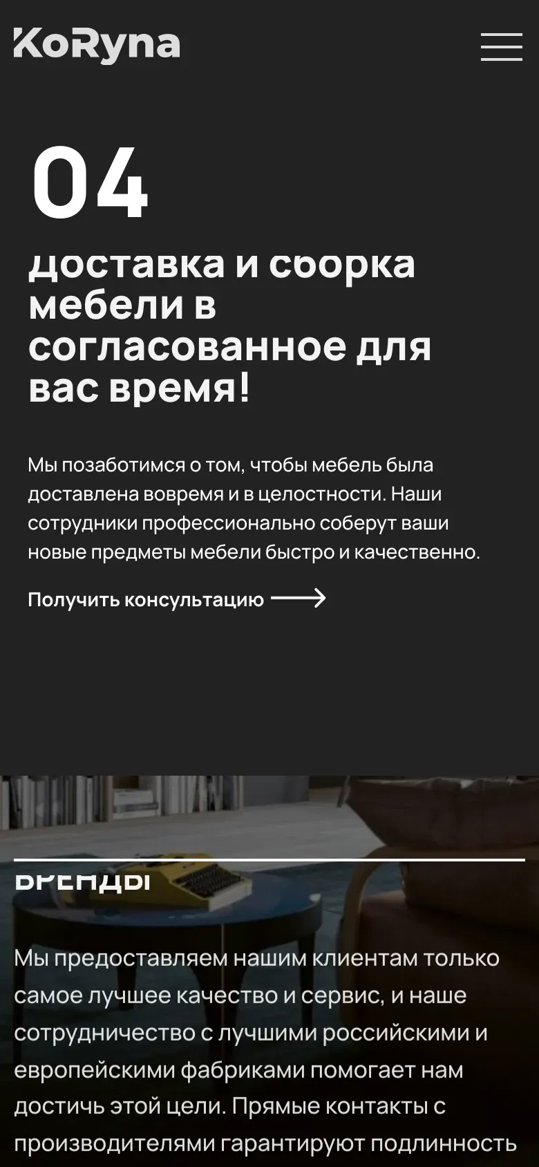 Мобильная версия KORYNA: шаг «Доставка и сборка» и блок брендов