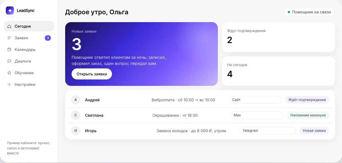 Личный кабинет LeadSync, экран «Сегодня»: новые заявки, ожидающие подтверждения и записи на сегодня
