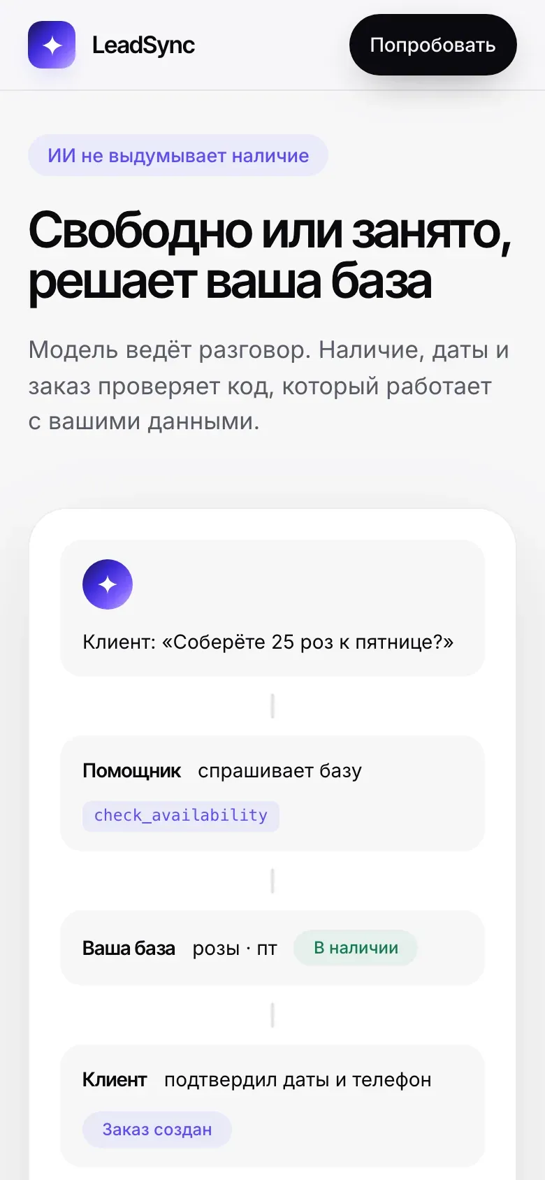 Блок «Надёжность» на лендинге LeadSync на телефоне: как помощник проверяет наличие по базе