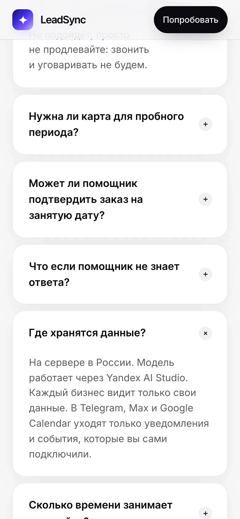 Блок «Частые вопросы» на лендинге LeadSync на телефоне с раскрытым ответом