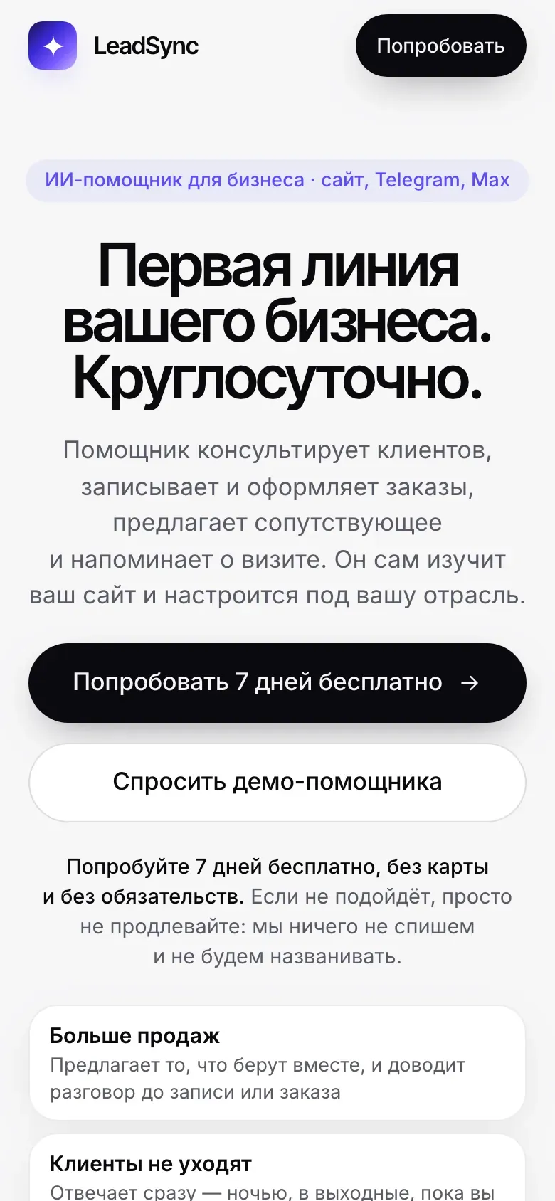 Первый экран лендинга LeadSync на телефоне: заголовок, преимущества и кнопка «Попробовать 7 дней бесплатно»