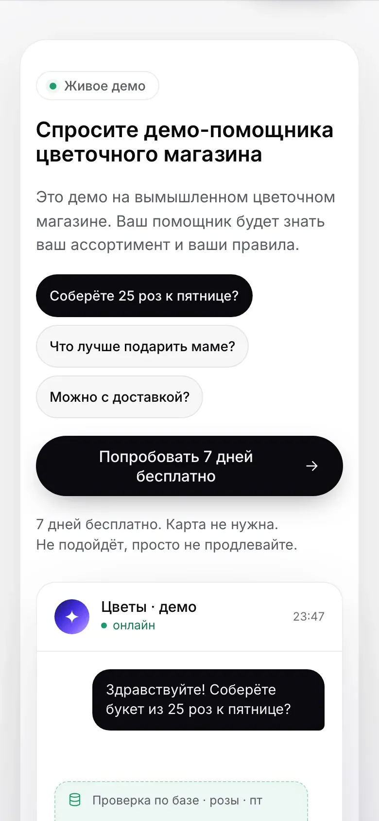 Живое демо на лендинге LeadSync на телефоне: чат демо-помощника цветочного магазина