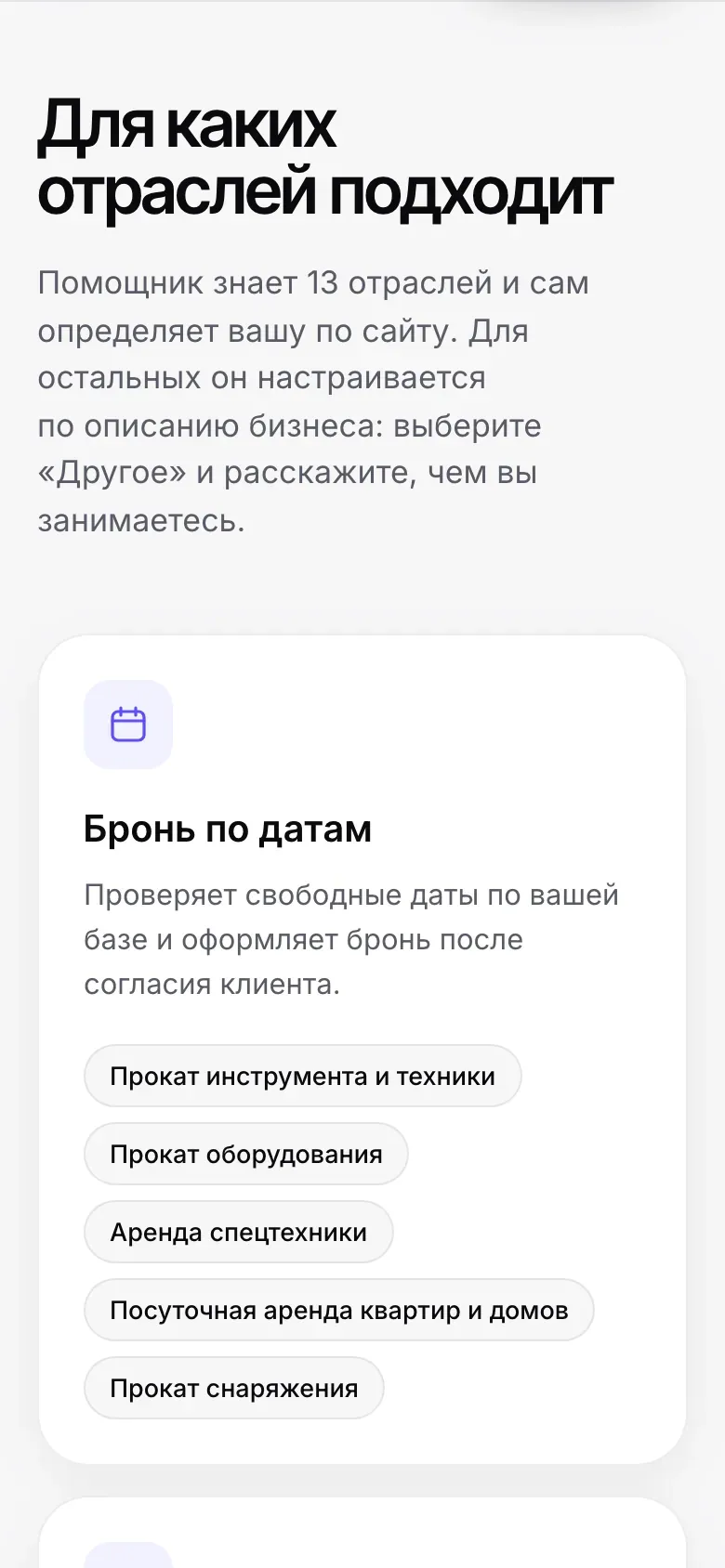 Блок «Для каких отраслей подходит» на лендинге LeadSync на телефоне: карточки сценариев «Бронь по датам» и «Запись на время»
