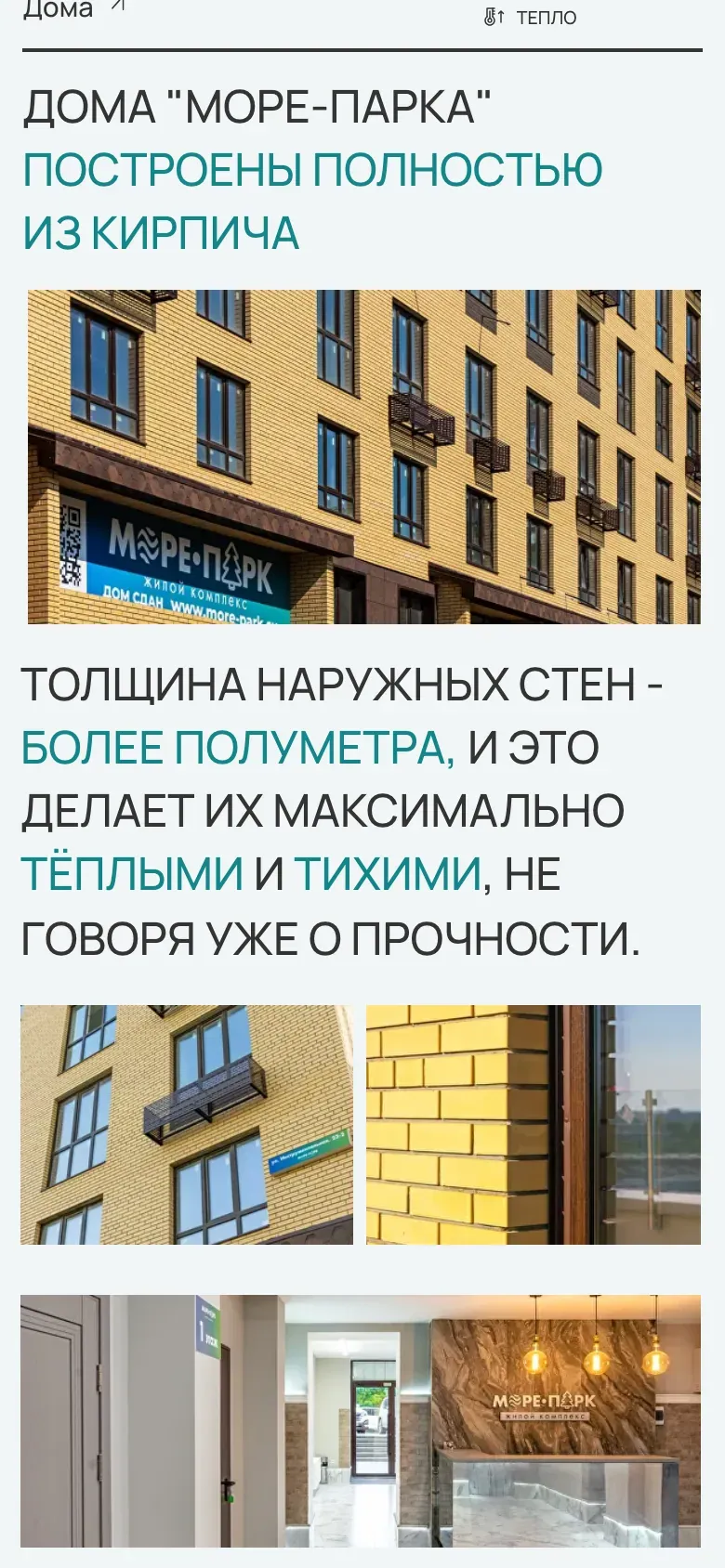 Мобильная версия «Море Парка»: блок «Дома «Море-Парка» построены полностью из кирпича» с фасадом и текстом о толщине стен