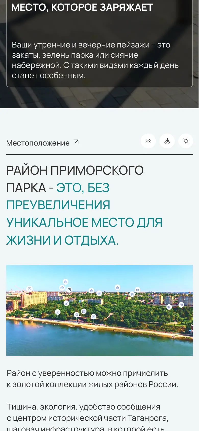 Мобильная версия «Море Парка»: блок о расположении у Приморского парка