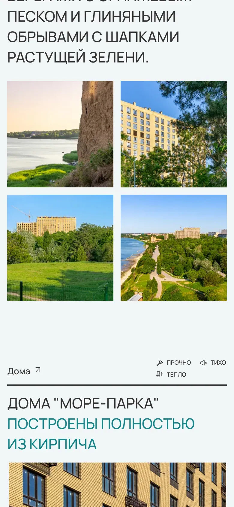 Мобильная версия «Море Парка»: фотографии берега и парка, ниже начинается блок «Дома»