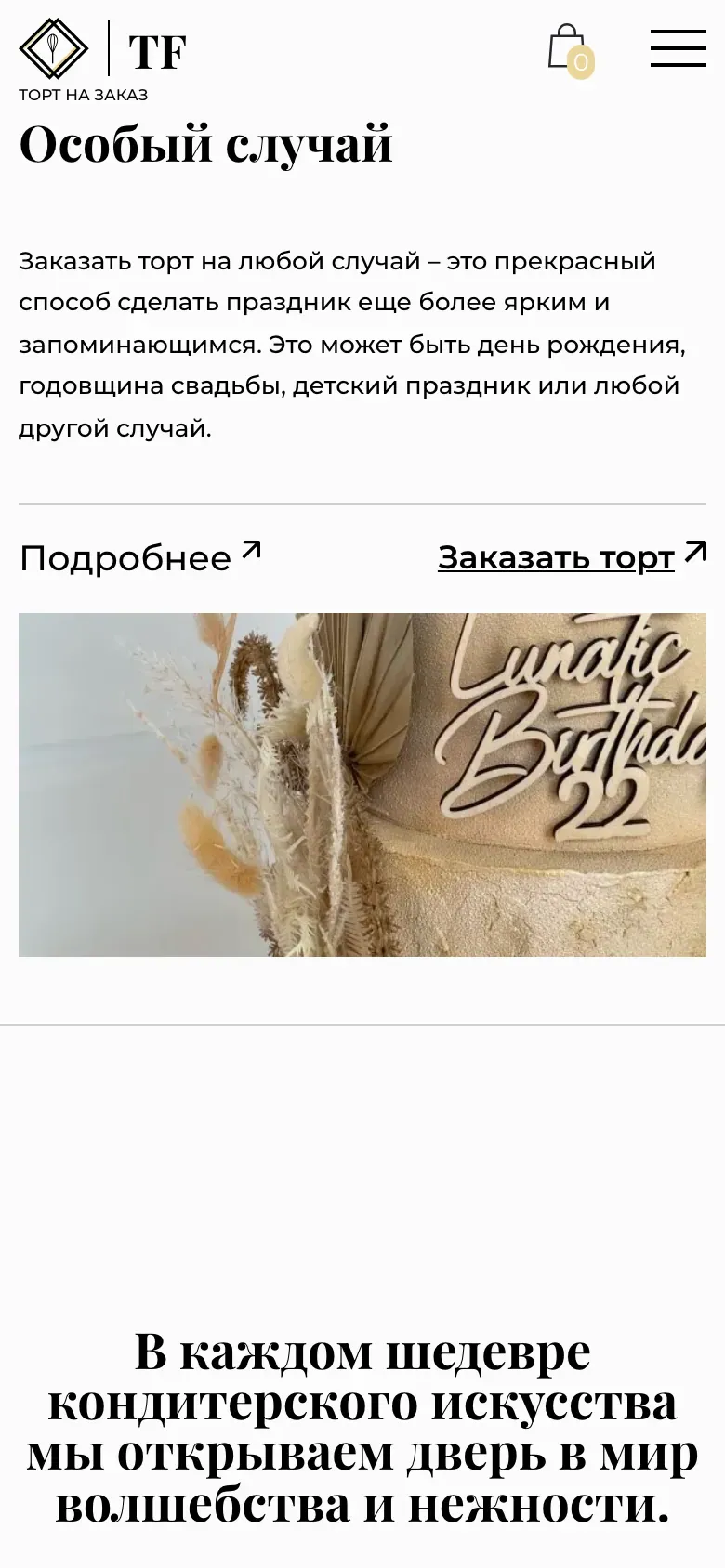Мобильная версия TORT FACTORY: раздел «Особый случай» с описанием и фотографией торта, ссылки «Подробнее» и «Заказать торт»