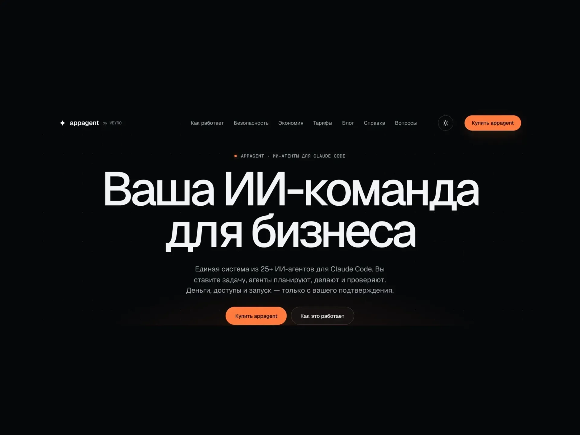 Главный экран лендинга appagent: заголовок «Ваша ИИ-команда для бизнеса», описание и кнопка «Купить appagent»