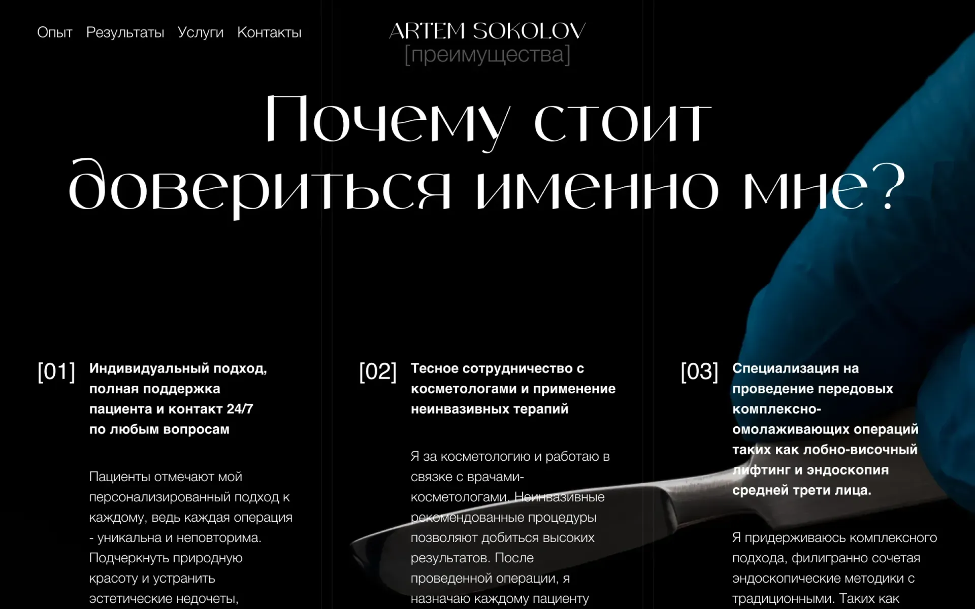 Блок «Почему стоит довериться именно мне?» на сайте Artem Sokolov: три пронумерованных преимущества на тёмном фоне