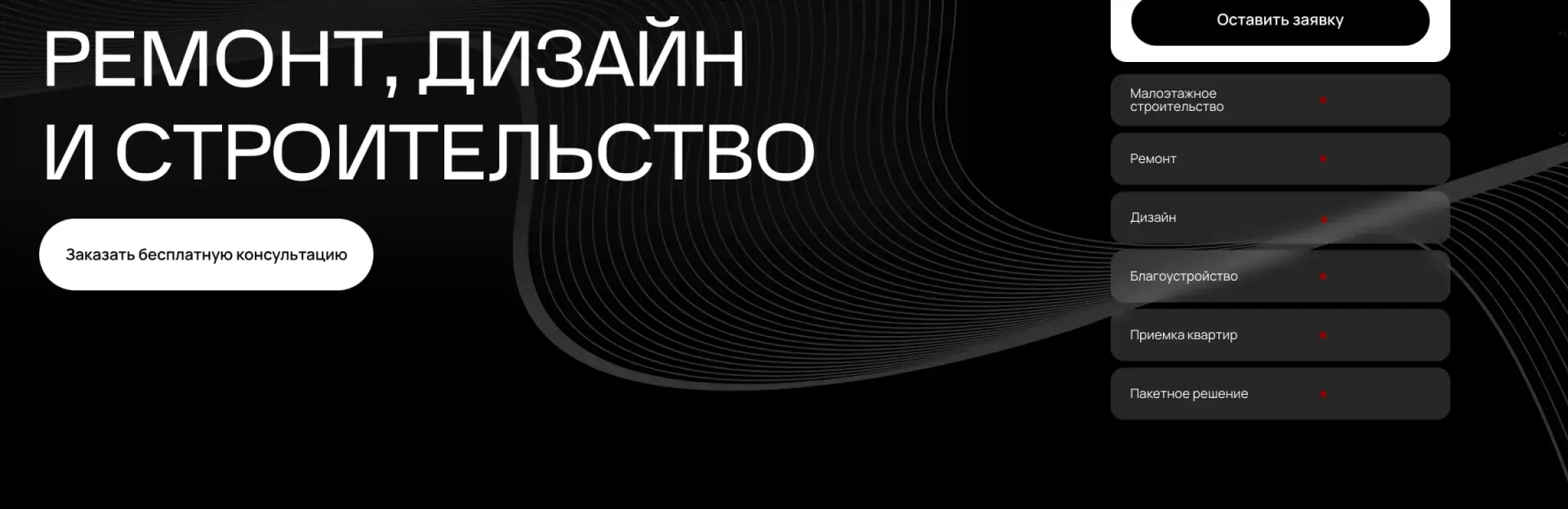 Первый экран «БВ СТРОЙ»: заголовок «Ремонт, дизайн и строительство», кнопка консультации и меню из шести услуг, от малоэтажного строительства до пакетного решения
