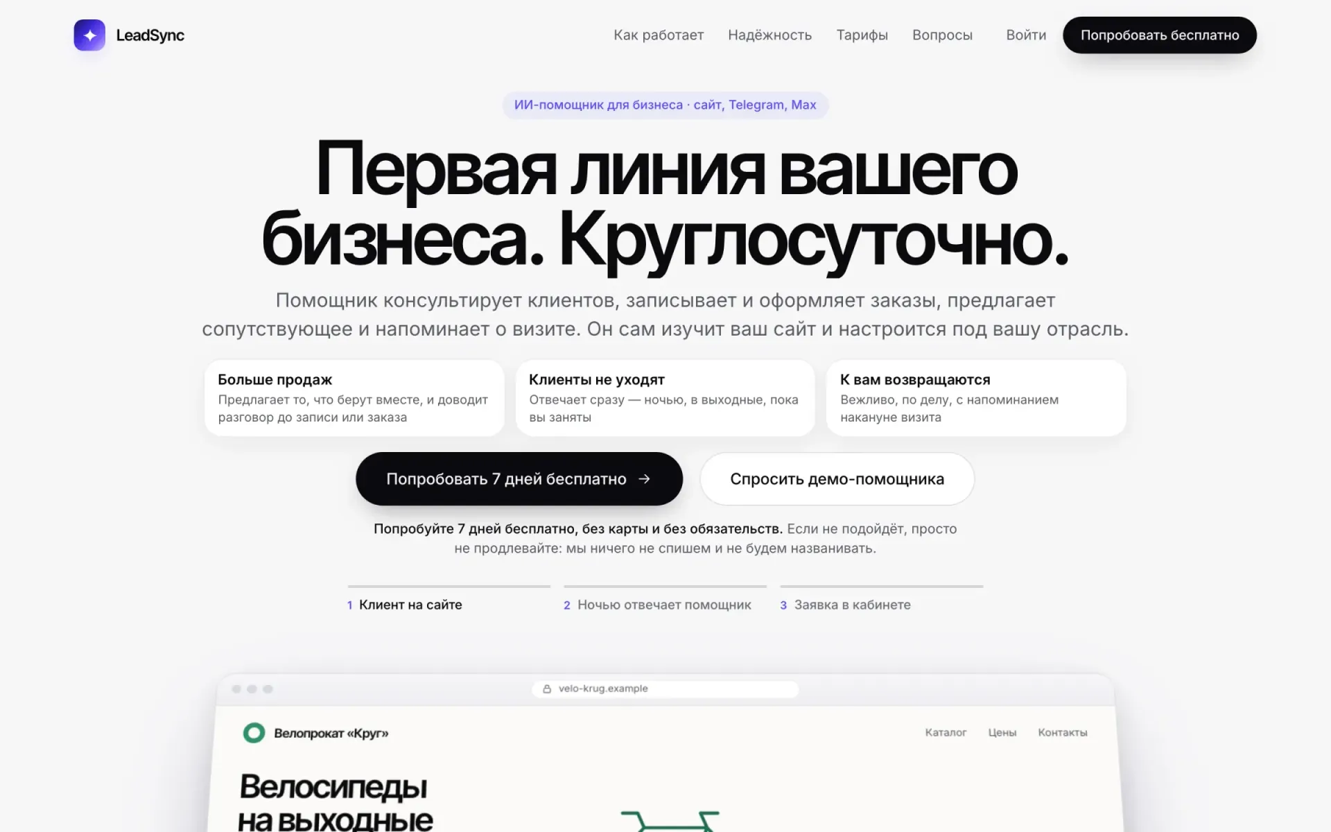 Первый экран лендинга LeadSync на десктопе: заголовок «Первая линия вашего бизнеса. Круглосуточно.» и кнопка пробного периода