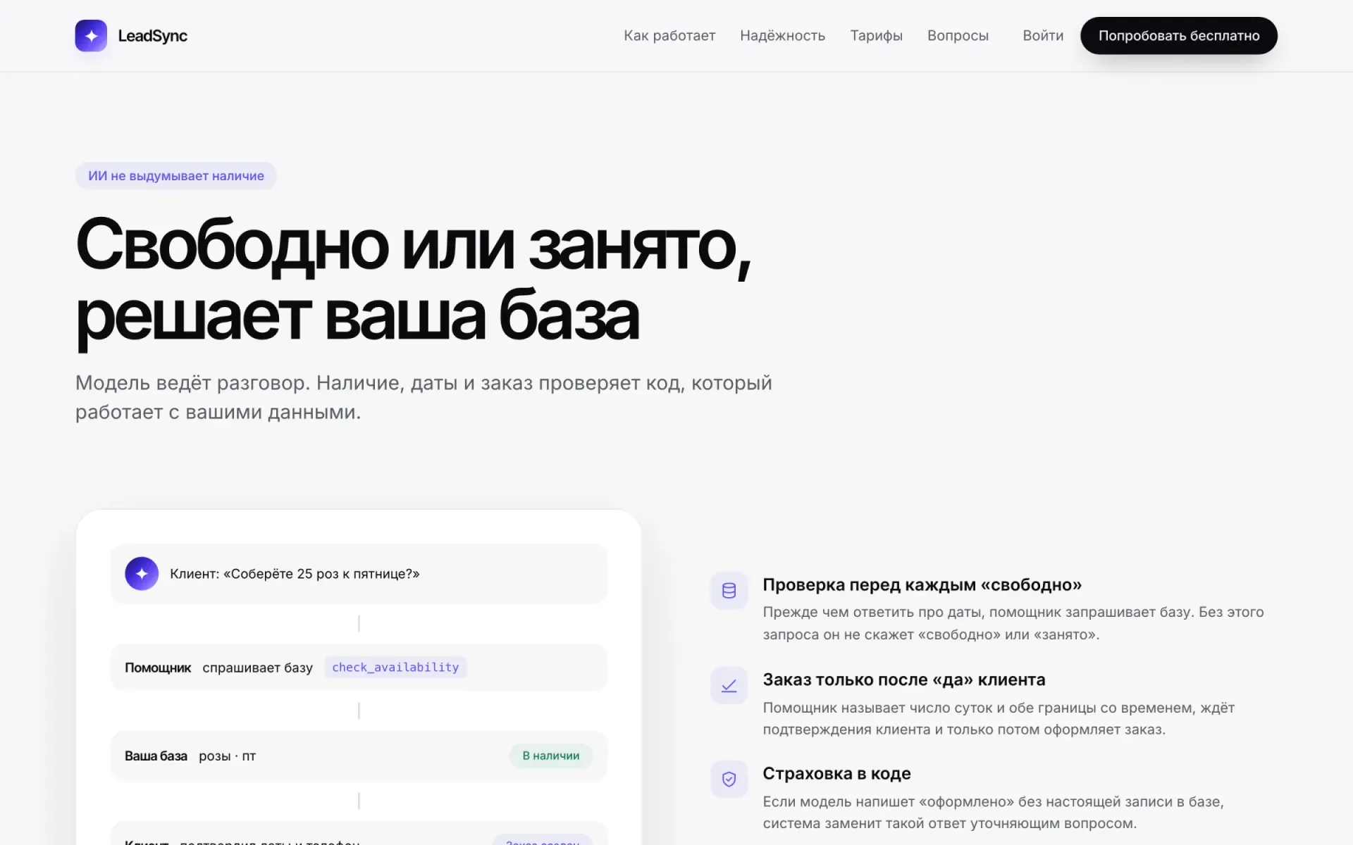 Блок «Надёжность» на лендинге LeadSync: наличие и даты проверяет код по базе клиента
