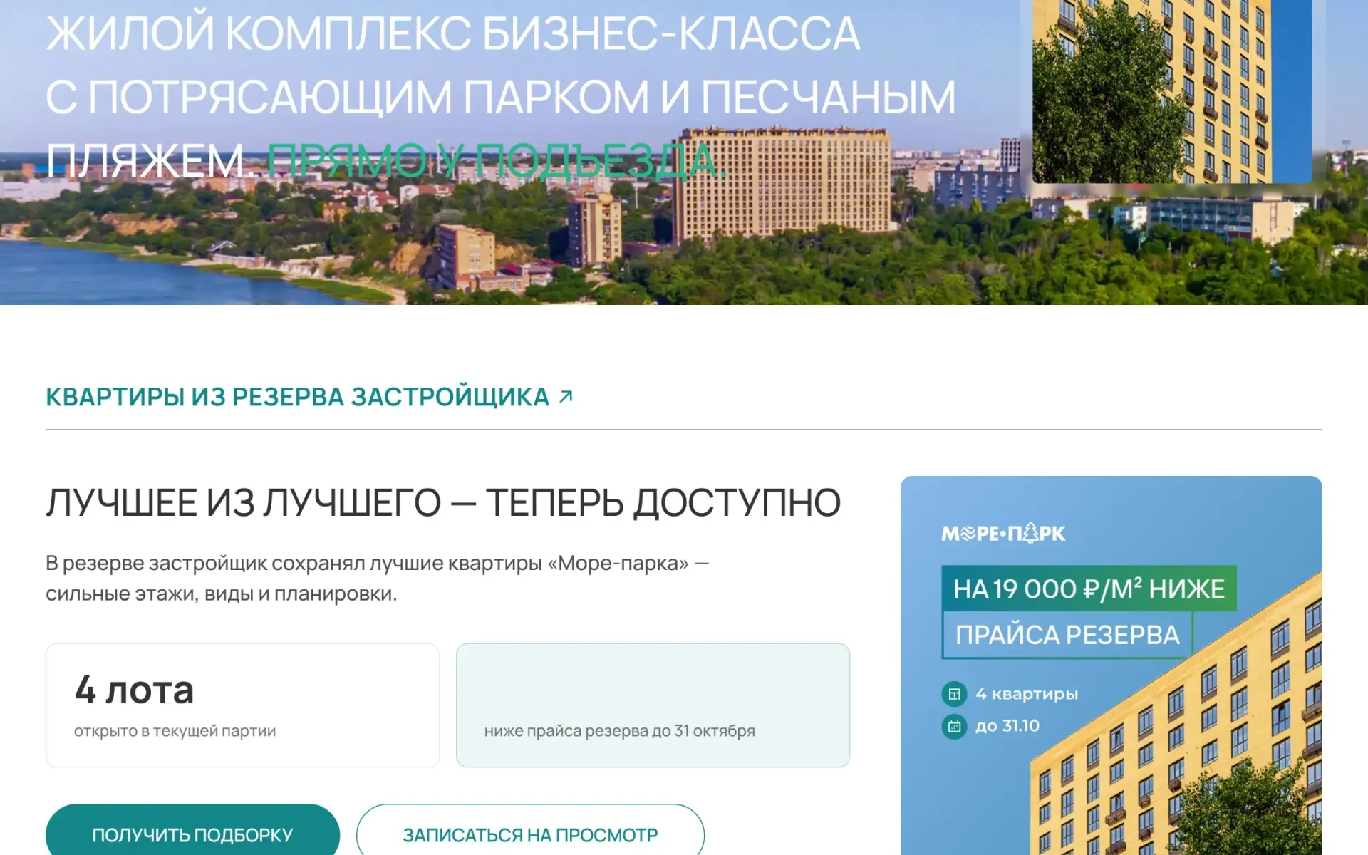 Блок «Застройщик» на сайте «Море Парка» и форма записи на презентацию