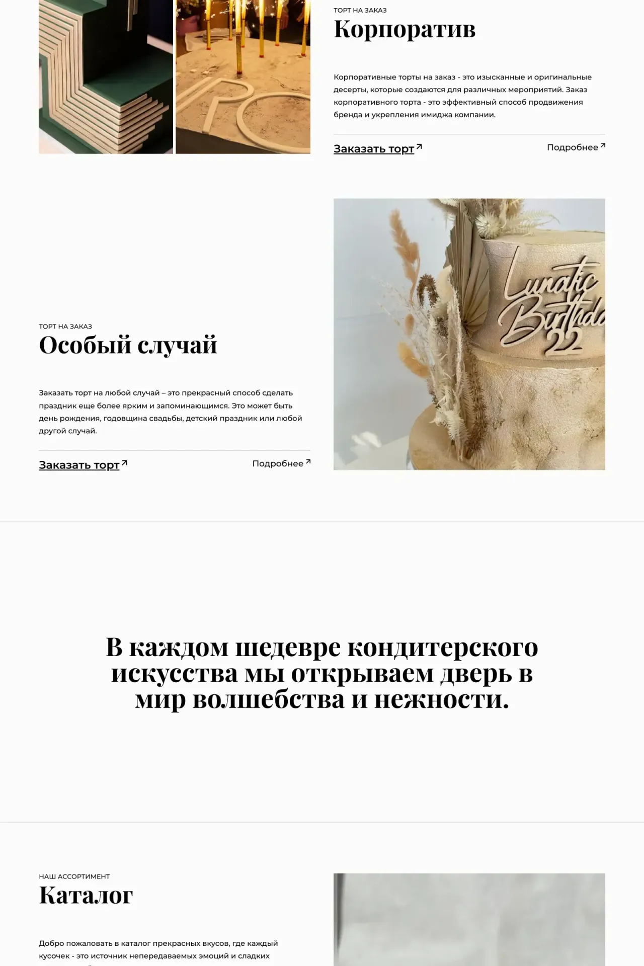 Сайт TORT FACTORY на десктопе: слайдер «Торты с характером вашего события», блок «О нас» и подвал