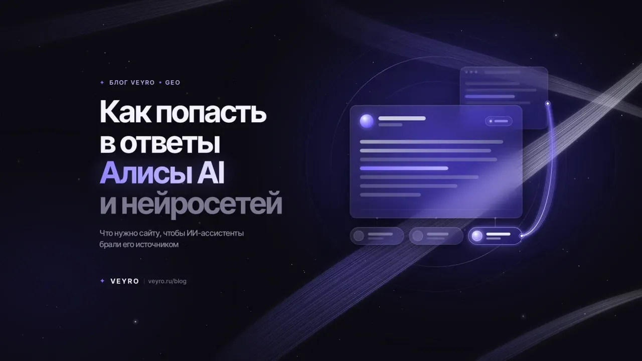 Алиса AI и нейросети: как бизнесу попасть в ответы — GEO простыми словами