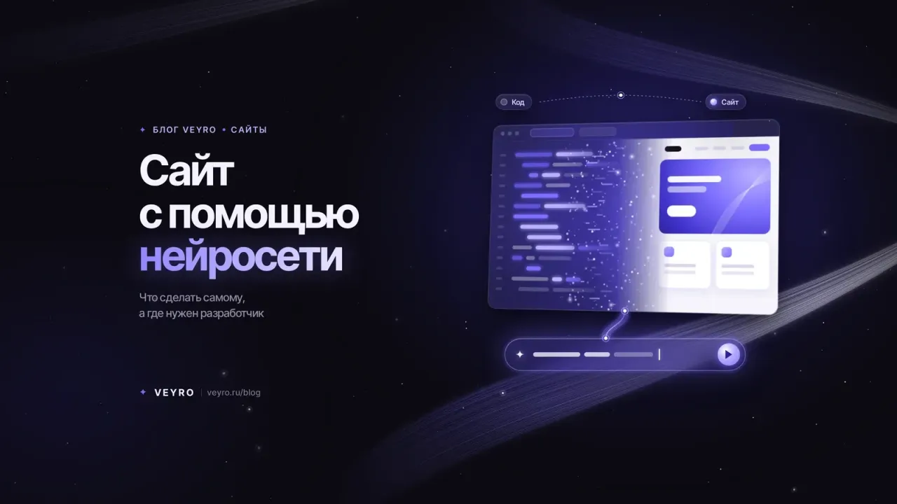 Сайт с помощью нейросети: что получится сделать самому, а где нужен разработчик