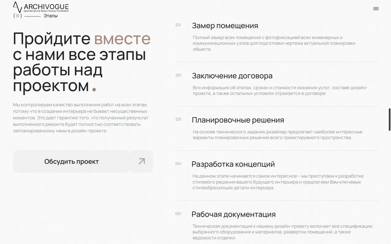 Блок «Пройдите вместе с нами все этапы работы над проектом» на сайте ARCHIVOGUE