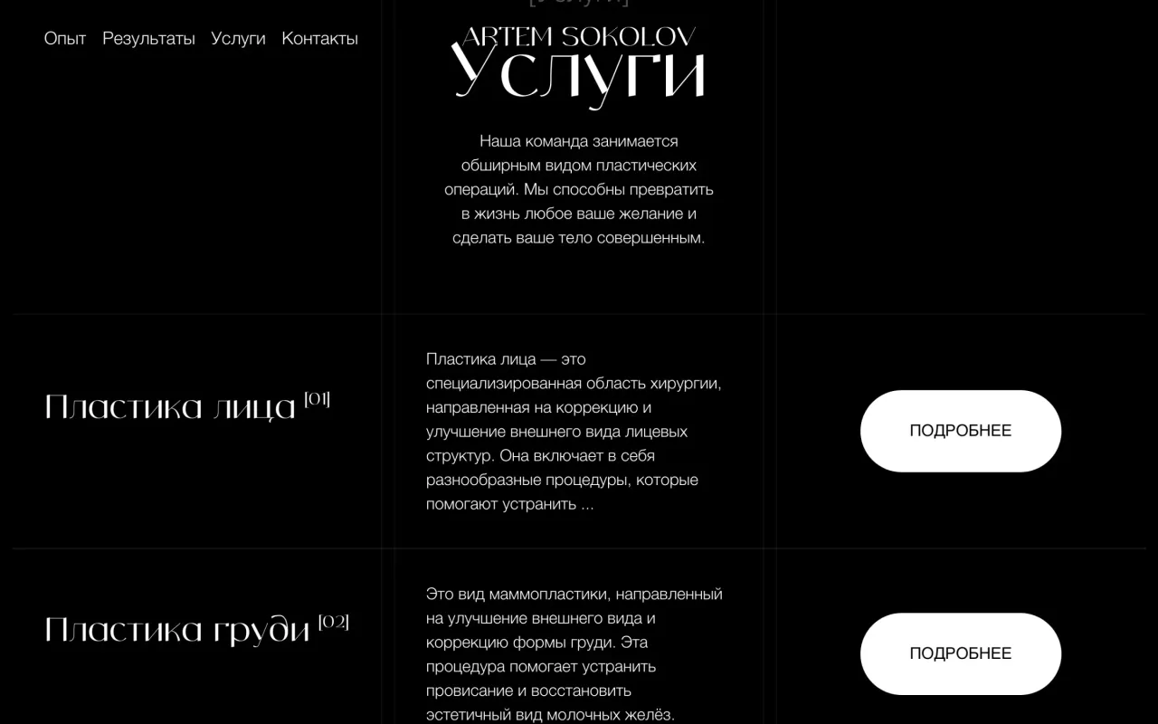 Раздел «Услуги» на сайте Artem Sokolov: «Пластика лица» и «Пластика груди» с нумерацией и кнопками «Подробнее» на тёмном фоне