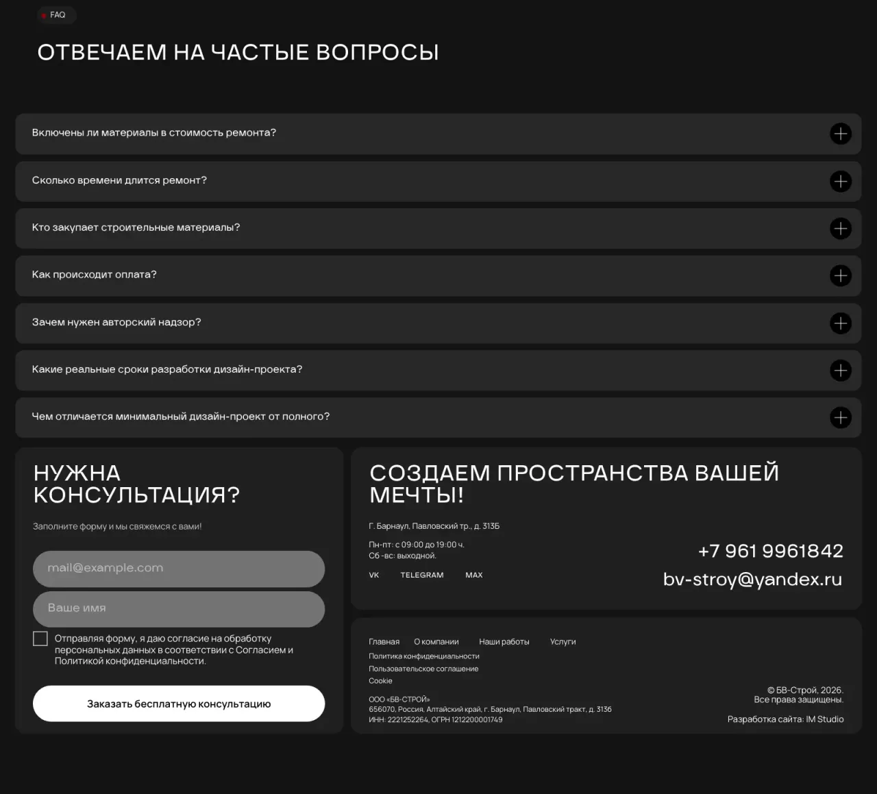 Нижняя часть сайта «БВ СТРОЙ» на десктопе: частые вопросы, форма консультации, контакты и подвал