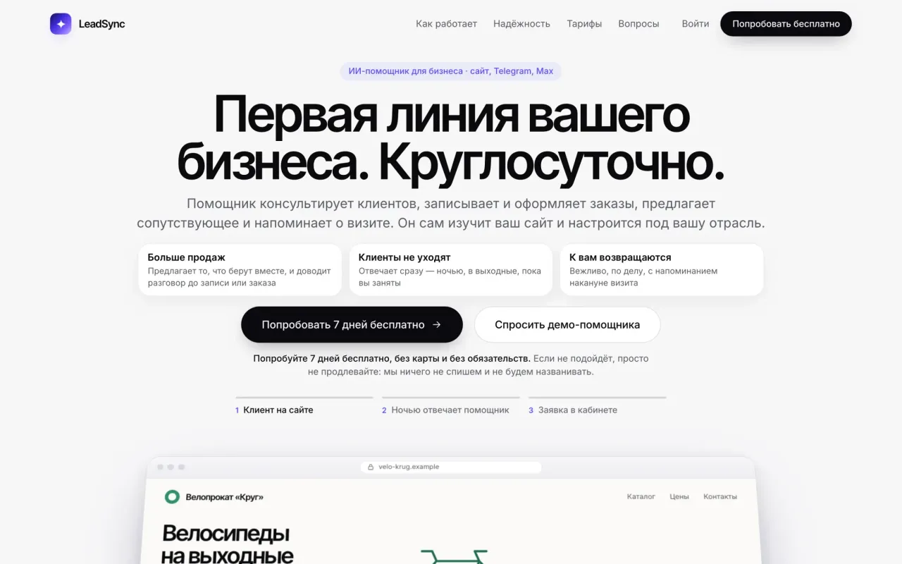 Первый экран лендинга LeadSync на десктопе: заголовок «Первая линия вашего бизнеса. Круглосуточно.» и кнопка пробного периода