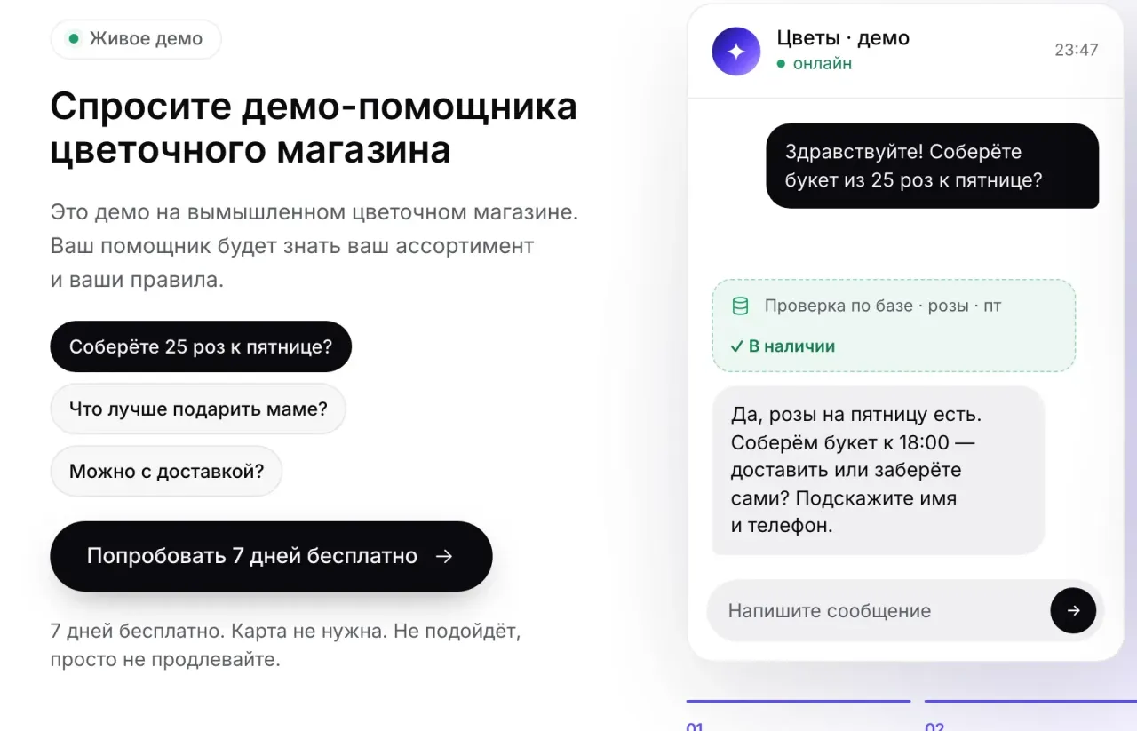 Блок «Живое демо» на лендинге LeadSync: помощник отвечает на вопрос про 25 роз и проверяет наличие по базе
