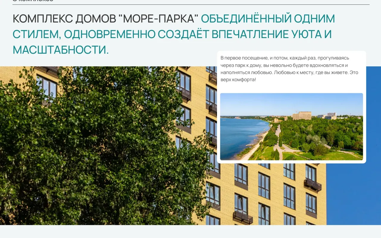 Блок «О комплексе» на сайте «Море Парка»: аллея парка и описание района